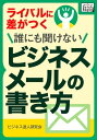 誰にも聞けないビジネスメールの書き方【電子書籍】 ビジネス達人研究会