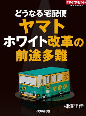 ヤマト　ホワイト改革の前途多難