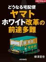 ヤマト　ホワイト改革の前途多難 週刊ダイヤモンド　第ニ特集【電子書籍】[ 柳澤里佳 ]