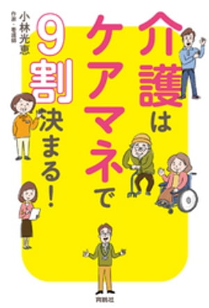 介護はケアマネで9割決まる！