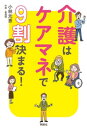 介護はケアマネで9割決まる！【電子書籍】[ 小林光恵 ]