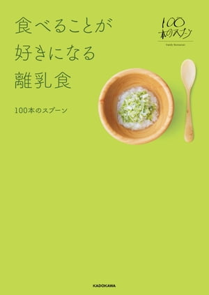 食べることが好きになる離乳食