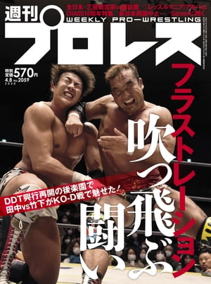 週刊プロレス 2020年 4/8号 No.2059