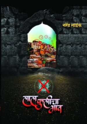 LAL FULICHA GAAV ??? ?????? ???【電子書籍】[ NARENDRA NAIK ]