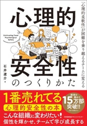 心理的安全性のつくりかた　「心理的柔軟性」が困難を乗り越えるチームに変える