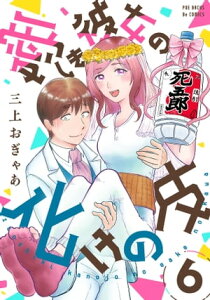 愛しき彼女の化けの皮(6)【電子書籍】[ 三上おぎゃあ ]