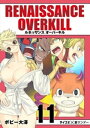 RENAISSANCE OVERKILL（11）【電子書籍】 ボビー大澤