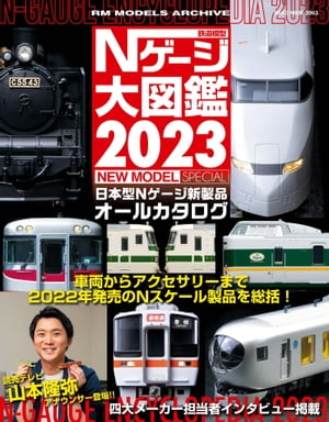 鉄道模型 Nゲージ大図鑑2023 NEW MODEL SPECIAL【電子書籍】[ RM MODELS編集部 ]