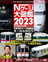 鉄道模型 Nゲージ大図鑑2023 NEW MODEL SPECIAL【電子書籍】[ RM MODELS編集部 ]