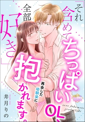 「それ含めて全部好き」 ちっぱいOL、再会した幼馴染に抱かれます。（単話版）