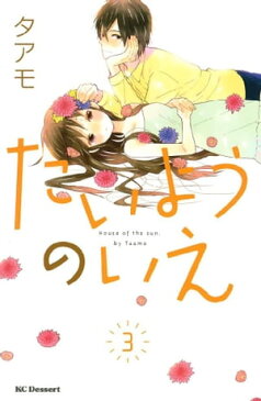 たいようのいえ（3）【電子書籍】[ タアモ ]