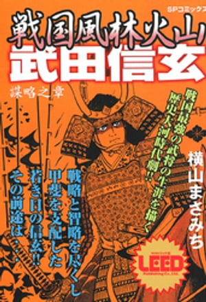 戦国風林火山武田信玄　謀略之章