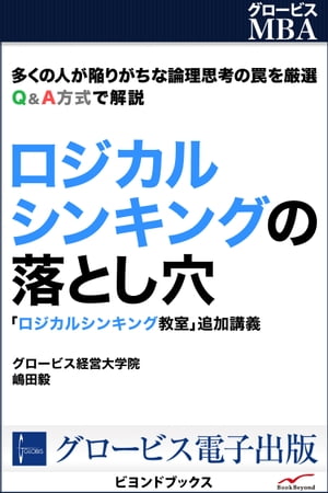 ロジカルシンキングの落とし穴