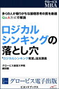 ＜p＞論理思考、ロジカルシンキングが注目されるようになって久しい。90年代半ば以降、ロジカルシンキングに関する多くの書籍が出され、その結果、世の中のロジカルシンキングに対する感度は上がってきていると実感する。＜/p＞ ＜p＞その一方で、「では、世の中の多くのビジネスパーソンが正しくロジカルシンキングできているか？」と問うと、その答えは「ノー」であろう。＜/p＞ ＜p＞その原因の一つは、ロジカルシンキングそのものの難しさにある。ある程度の経験やトレーニングが欠かせないのだ。一朝一夕にはコツが身につかないのがロジカルシンキングとも言える。＜/p＞ ＜p＞ロジカルシンキングが正しくなされていないもう一つの原因は、典型的な落とし穴に不用心で、それに簡単に嵌ってしまうということだ。＜/p＞ ＜p＞本書では、主にこの後者に着目している。これらは、知っていれば避けられる可能性が高まる、すなわち即効性が高いからだ。＜/p＞ ＜p＞本書では、ビジネスパーソンとして知っておくと有用と思われるロジカルシンキングの落とし穴を4章に分けてピックアップしている。具体的には、第1章で形式論理学の落とし穴、第2章で詭弁や論点ずらしなどの落とし穴、第3章で数字に関する落とし穴、そして第4章ではその他の落とし穴を取り上げている。＜/p＞ ＜p＞ロジカルシンキングの能力を高め、意思決定やコミュニケーションの質を上げたいビジネスパーソン必読と言えよう。＜/p＞画面が切り替わりますので、しばらくお待ち下さい。 ※ご購入は、楽天kobo商品ページからお願いします。※切り替わらない場合は、こちら をクリックして下さい。 ※このページからは注文できません。