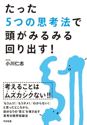 たった5つの思考法で頭がみるみる回り出す 【電子書籍】[ 小川仁志 ]