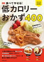 新装版 食べてやせる! 低カロリーおかず400【電子書籍】