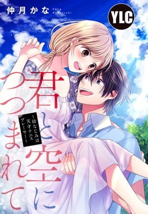 【単話売】君と空につつまれて 〜幼なじみは天才テニスプレーヤー〜