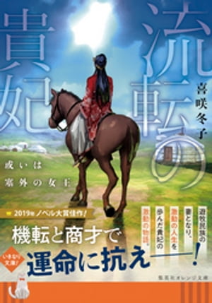 流転の貴妃　或いは塞外の女王