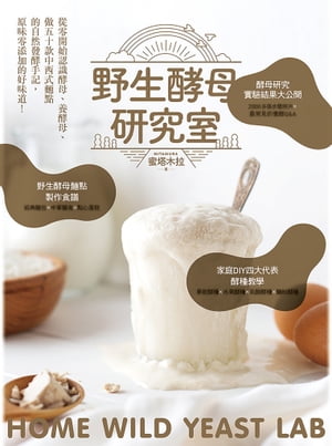 野生酵母研究室 從零開始認識酵母、養酵母、做50款中西式?點的自然發酵手記，原味零添加的好味道【電子書籍】[ 蜜塔木拉 ]