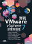 實戰VMware vSphere 7部署與管理