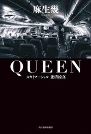 QUEEN スカイマーシャル　兼清涼真