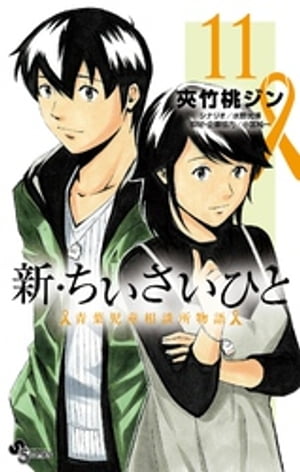 新・ちいさいひと 青葉児童相談所物語（１１）