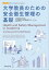 大学教員のための安全衛生管理の基礎