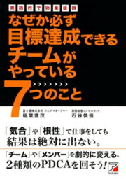 なぜか必ず目標達成できるチームがやっている7つのこと【電子書籍】[ 稲葉豊茂 ]