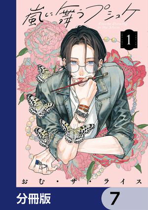 嵐に舞うプシュケ【分