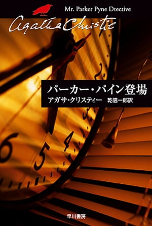 パーカー・パイン登場【電子書籍】[ アガサ クリスティー ]