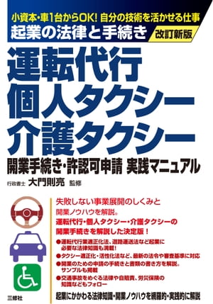 改訂新版 起業の法律と手続き運転代行・個人タクシー・介護タクシー 開業手続き・許認可申請実践マニュアル