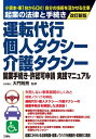 改訂新版 起業の法律と手続き運転代行・個人タクシー・介護タクシー 開業手続き・許認可申請実践マニュアル【電子書籍】[ 大門 則亮 監修 ]