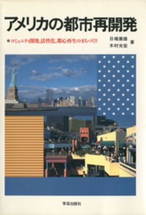 アメリカの都市再開発 : コミュニティ開発、活性化、都心再生のまちづくり