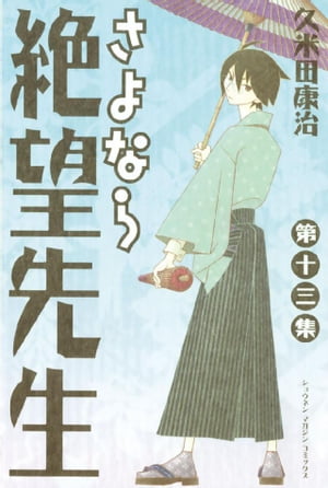 さよなら絶望先生（13）【電子書籍】[ 久米田康治 ]