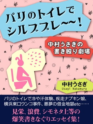 パリのトイレでシルブプレ〜〜！　中村うさぎの書き殴り劇場