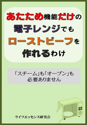 あたため機能だけの電子レンジでもローストビーフを作れるわけ 「スチーム」も「オーブン」も必要あり..