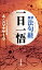 原訳「法句経（ダンマパダ）」一日一悟