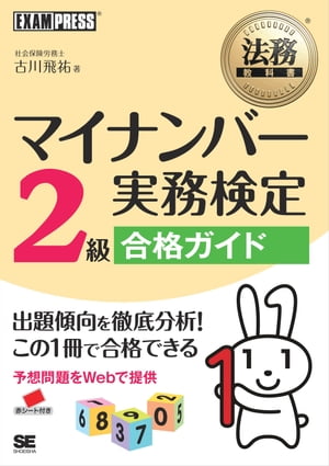 法務教科書 マイナンバー実務検定2級合格ガイド【電子書籍】[ 古川飛祐 ]