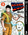 狂四郎2030 3【電子書籍】[ 徳弘正也 ]