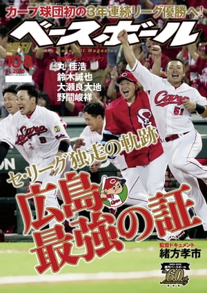 週刊ベースボール 2018年 10/8号