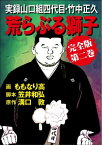 実録山口組四代目・竹中正久　荒らぶる獅子【完全版】2【電子書籍】[ 溝口敦 ]