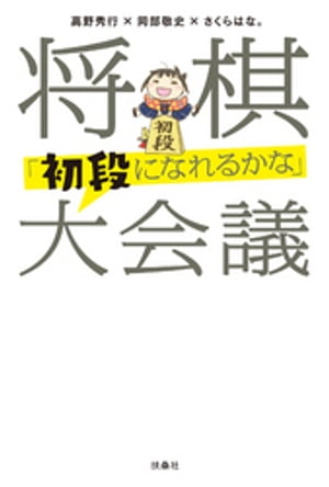 将棋［初段になれるかな］大会議