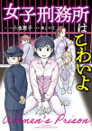 女子刑務所はこわいよ【電子書籍】[ 小池恵子 ]