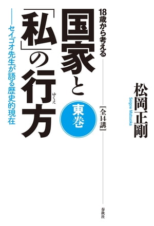 18歳から考える 国家と「私」の行方　東巻