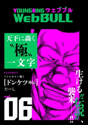 楽天楽天Kobo電子書籍ストアWeb BULL6号【電子書籍】[ たーし ]