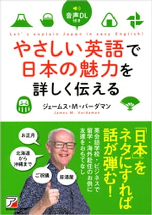 音声DL付き　やさしい英語で日本の魅力を詳しく伝える