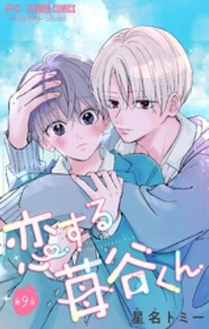 恋する苺谷くん【マイクロ】（9）【電子書籍】[ 星名トミー ]