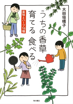 うちの香草 育てる 食べる　薬味とハーブ18種