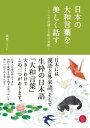 ＜p＞日本には漢語と外来語、そして生粋の日本語「大和言葉」大きく分けてこの三つがあります。手紙で、俳句・短歌で、それから日常の会話で使える大和言葉をたっぷり収録。日本人が古来より育んできた、知的で優雅な余韻を残す言葉づかいを身につけてみませんか？＜/p＞画面が切り替わりますので、しばらくお待ち下さい。 ※ご購入は、楽天kobo商品ページからお願いします。※切り替わらない場合は、こちら をクリックして下さい。 ※このページからは注文できません。