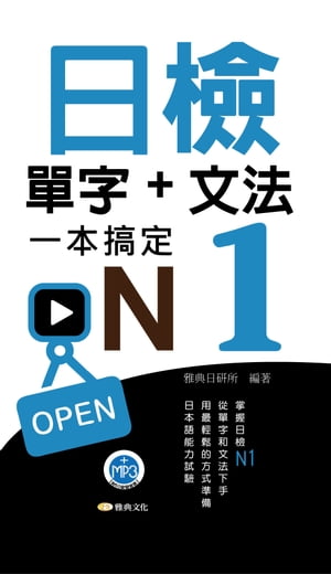 日檢單字+文法一本搞定N1新版